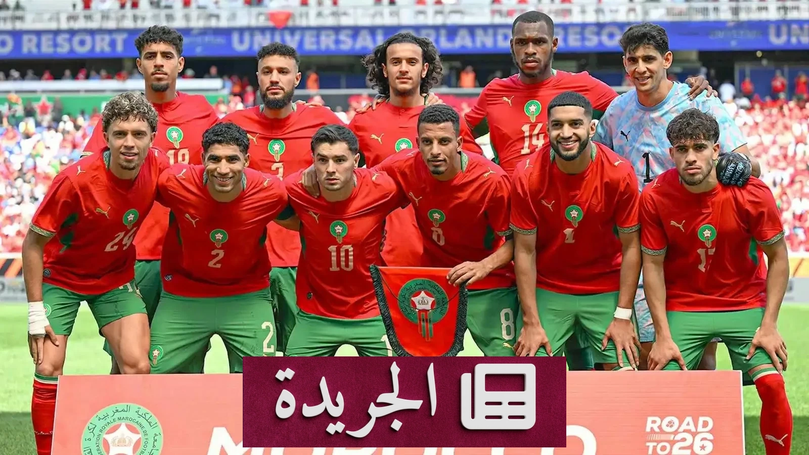 استبعاد لاعبي المغرب من قائمة كأس العالم 2026 قبل انطلاق البطولة - آخر الأخبار - الجريدة