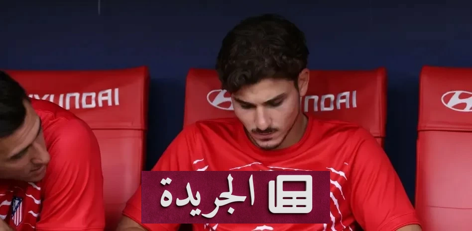 استهجان جماهير أتلتيكو مدريد لجوليان ألفاريز قبل مواجهة فياريال - آخر أخبار الجريدة