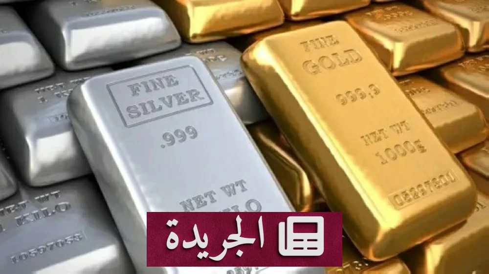 استقرار الذهب وانهيار الفضة في أسواق المعادن النفيسة - آخر الأخبار - الجريدة