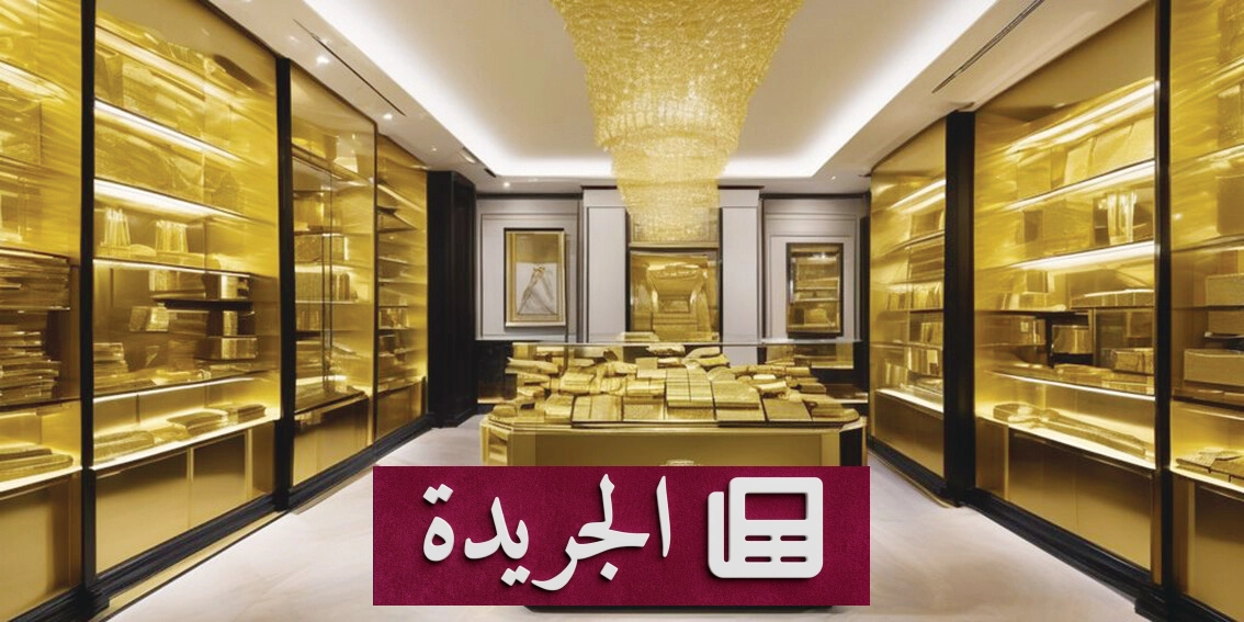 استقرار الذهب وسط غموض بشأن الفائدة الفيدرالية والتوترات الإقليمية - آخر الأخبار - الجريدة