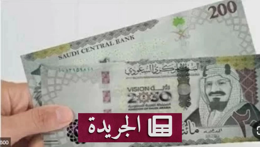 استقرار سعر الريال السعودي أمام الجنيه المصري في البنوك المصرية - آخر أخبار الجريدة