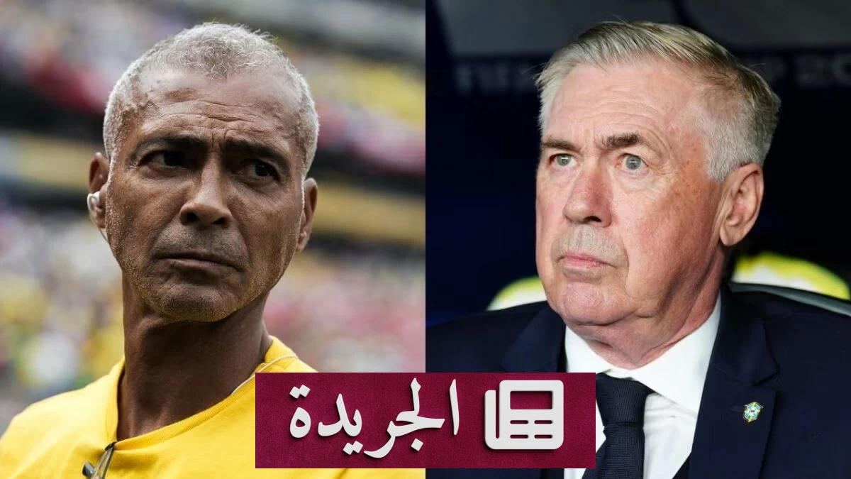 أسطورة البرازيل تطالب بإقالة أنشيلوتي بعد الخروج المبكر من المونديال - آخر أخبار الجريدة
