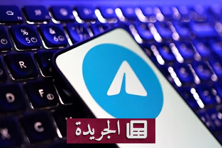 أستراليا تلجأ للقضاء ضد تيليغرام بسبب محتوى إرهابي - آخر أخبار الجريدة