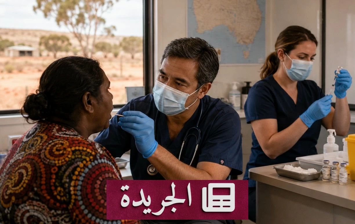 أستراليا تواجه أكبر تفش للدفتيريا منذ 35 عاماً - آخر الأخبار - الجريدة