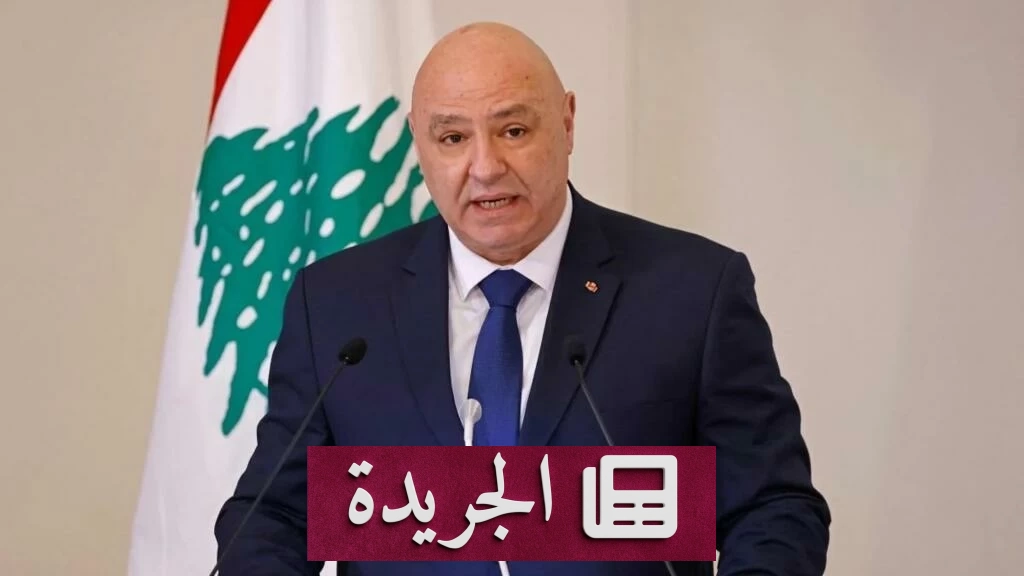 اتفاق واشنطن يفتح آفاق السيادة الكاملة للبنان في جنوبه - آخر الأخبار - الجريدة