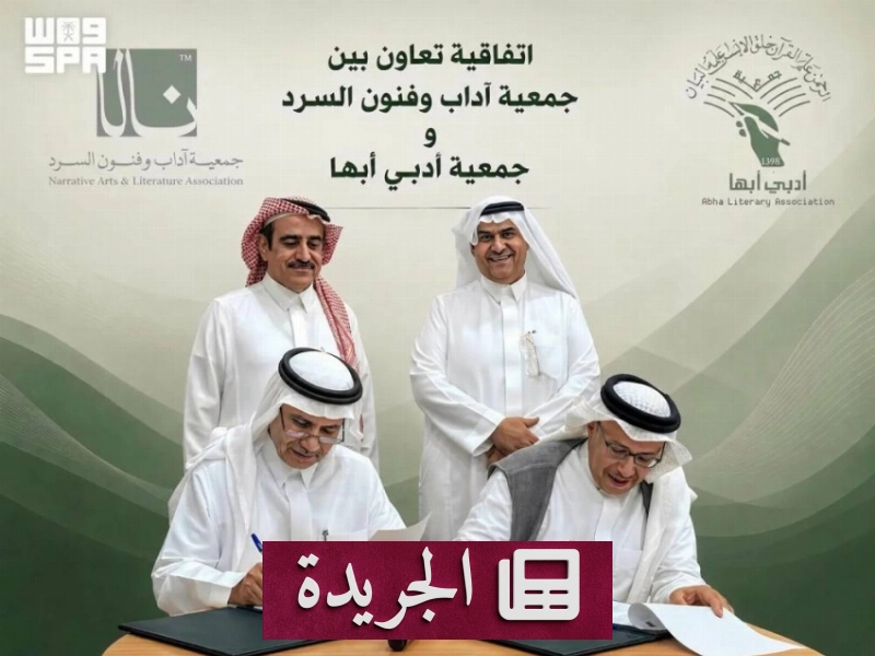 اتفاقية شراكة لتعزيز ثقافة السرد بين جمعية آداب وفنون السرد وجمعية أدبي أبها - آخر الأخبار - الجريدة