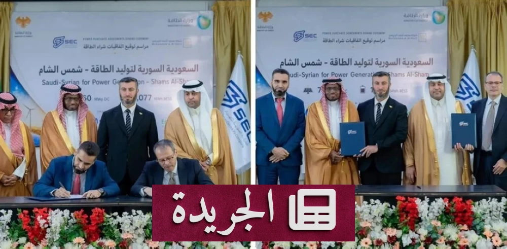 اتفاقيات سعودية لتطوير ثلاثة مشاريع للطاقة الشمسية في سورية بإشراف وزارة الطاقة - آخر الأخبار - الجريدة