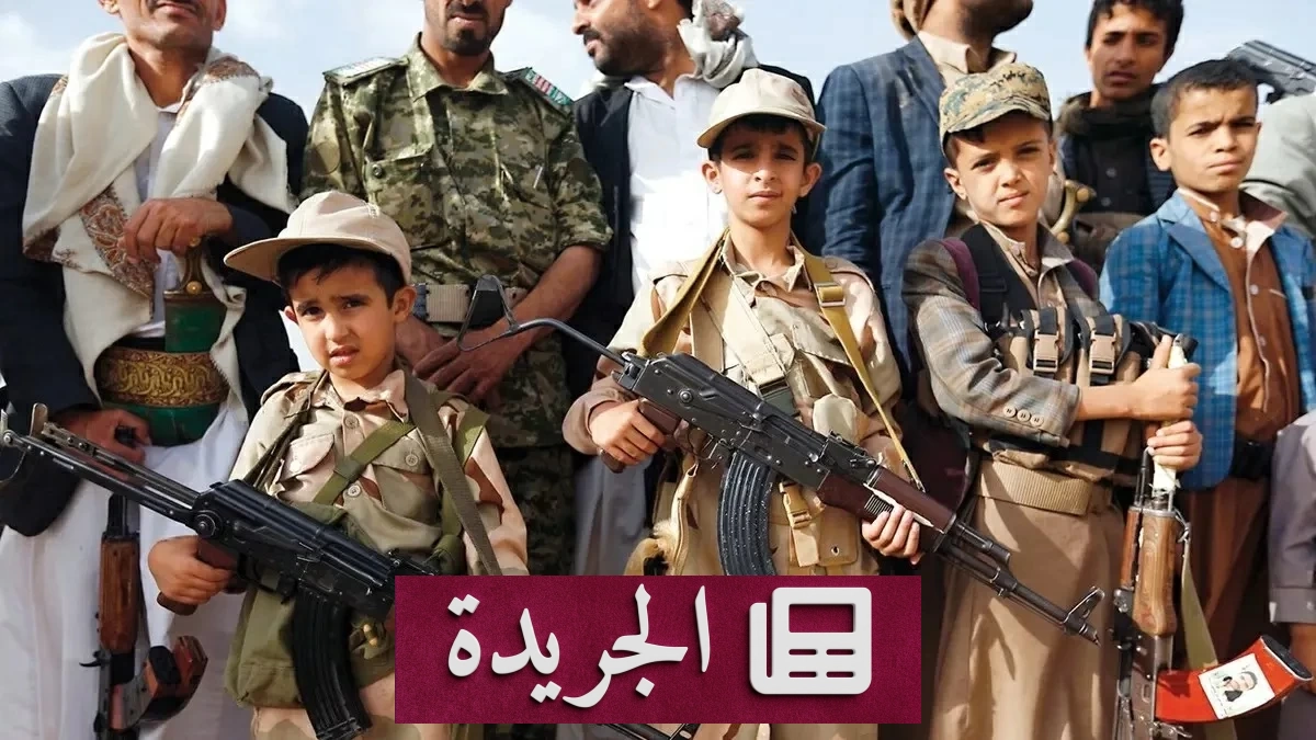 أطفال اليمن ضحايا الحرب والاستغلال في ظل انهيار الحماية - آخر الأخبار - الجريدة