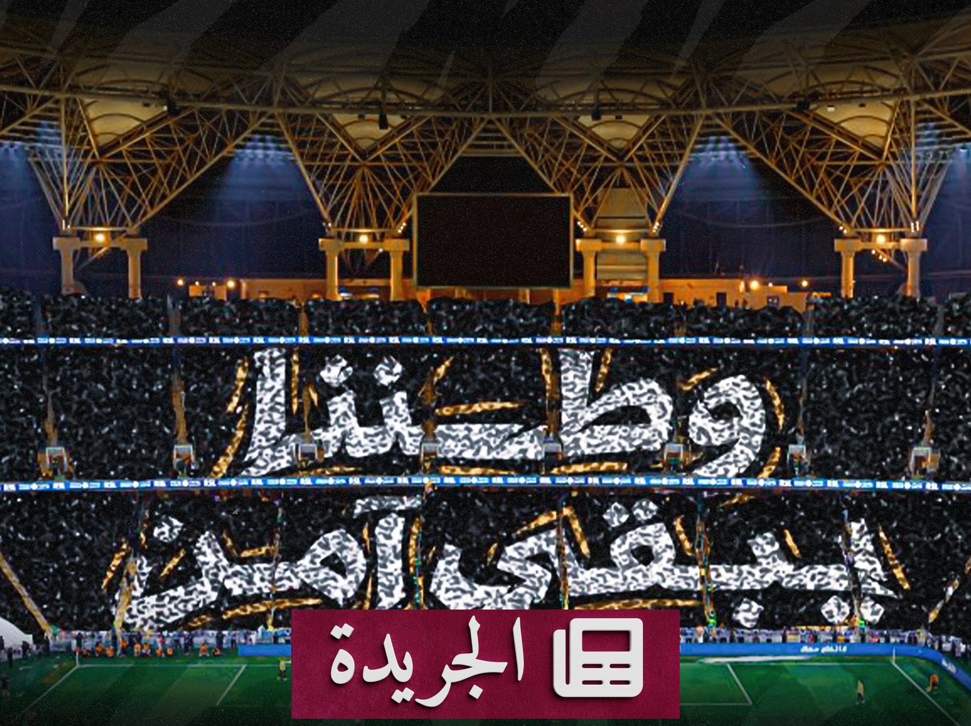 اتحاد جدة يستعد لمواجهة الأهلي الإماراتي بعد خسارة الديربي - آخر الأخبار - الجريدة