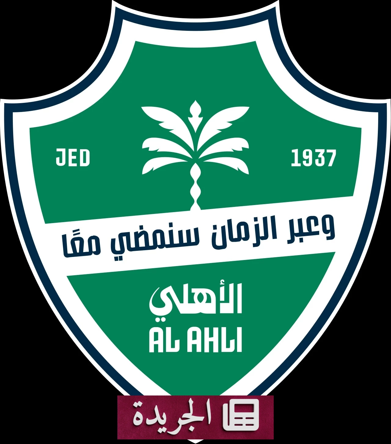 اتحادات الرياضة الجماعية تتحدى قرار الأهلي بإلغاء ألعابها - آخر الأخبار - الجريدة