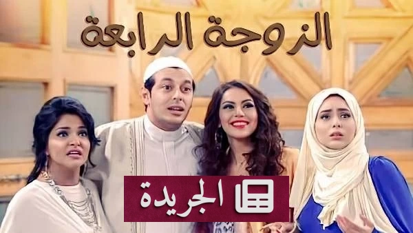 إثارة جدل حول جزء ثانٍ لمسلسل الزوجة الرابعة بعد 15 عاماً من عرضه الأول - أخبار أونلاين