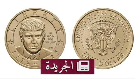 إطلاق عملة ذهبية تحمل صورة الرئيس ترمب في ذكرى الاستقلال الأمريكي - آخر الأخبار - الجريدة
