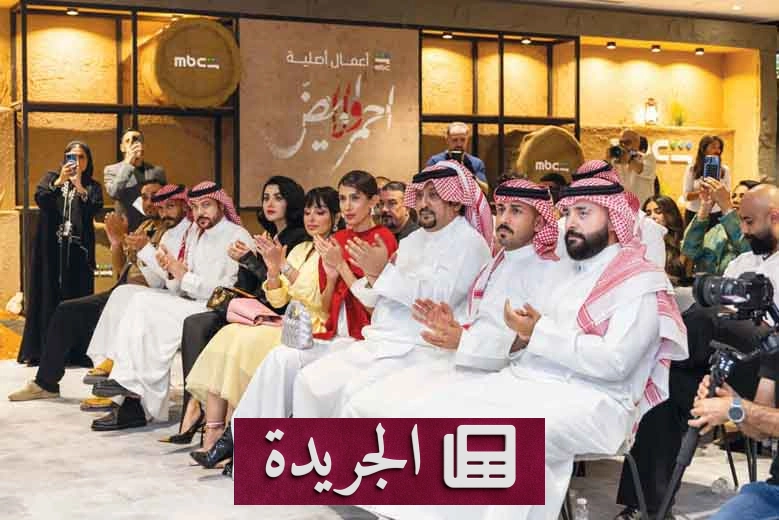 إطلاق مسلسل أحمر ولا أبيض بحضور نجوم الدراما في الرياض - آخر الأخبار - الجريدة