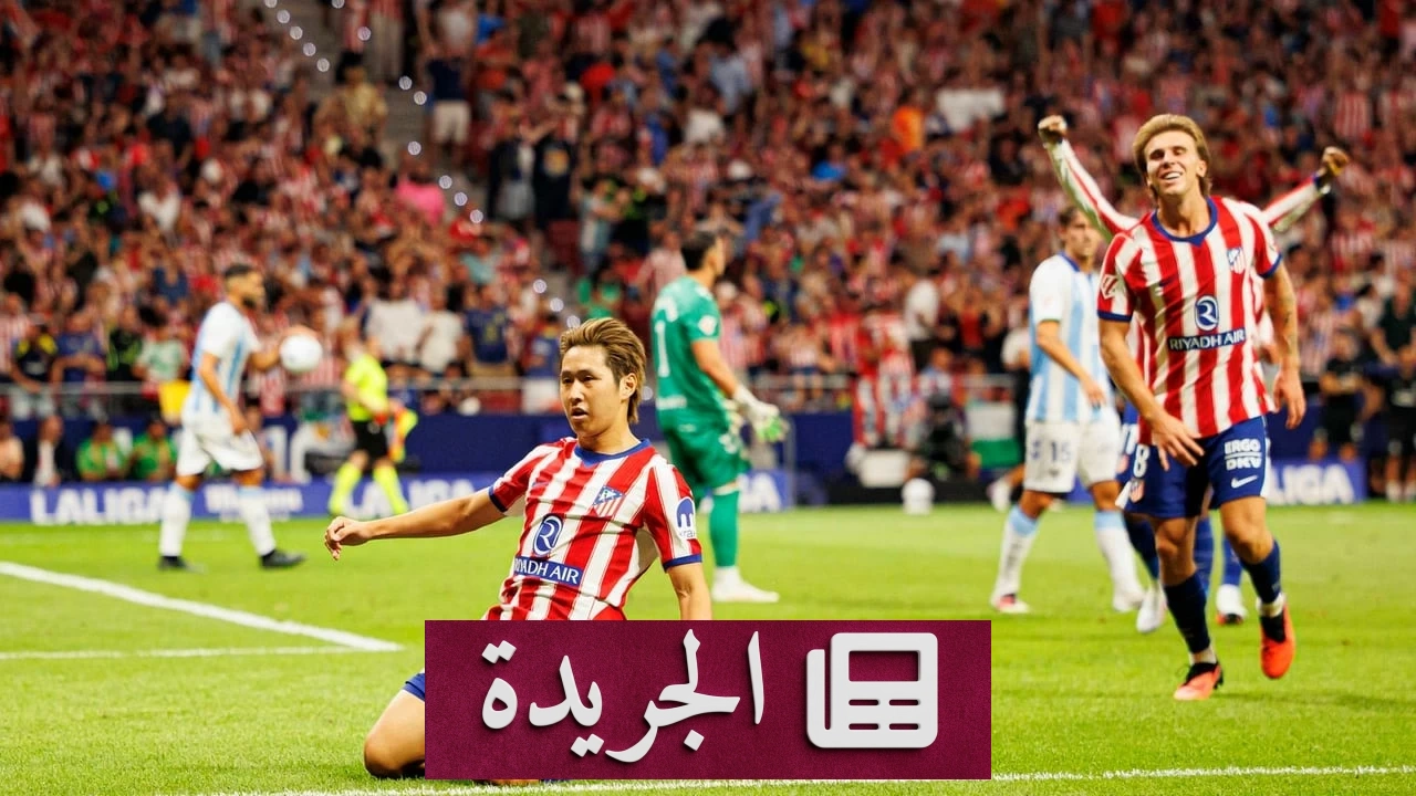 أتلتيكو مدريد يفوز بثنائية على ملقا في غياب ألفاريز - آخر الأخبار - الجريدة