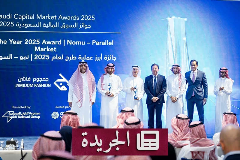 إي إف جي هيرمس تتوج بجائزتين رائدتين في جوائز السوق المالية السعودية 2025 - آخر الأخبار - الجريدة