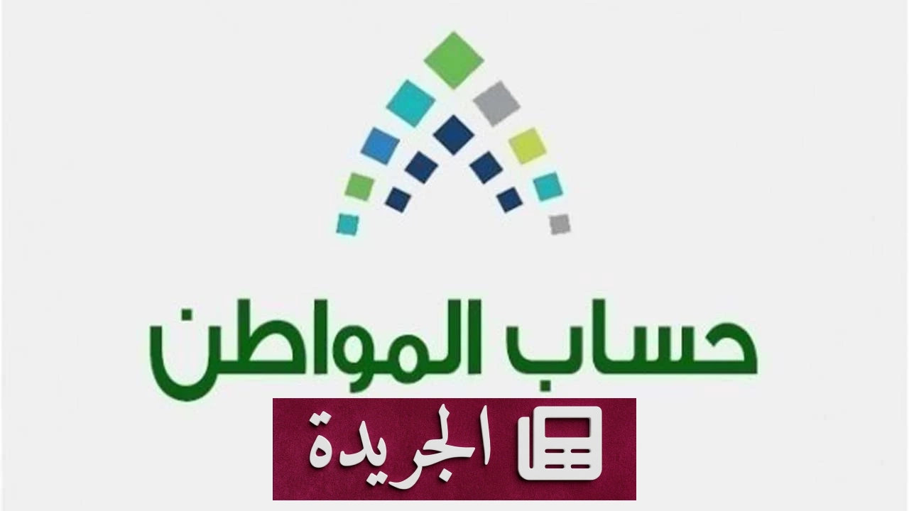 إيداع 3.1 مليارات ريال لدعم مستفيدي حساب المواطن في أكتوبر - آخر أخبار الجريدة