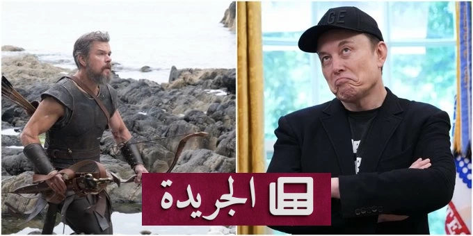 إيلون ماسك يعلن إنتاج فيلم «الأوديسة» بالذكاء الاصطناعي قبل نهاية 2026 - آخر أخبار الجريدة