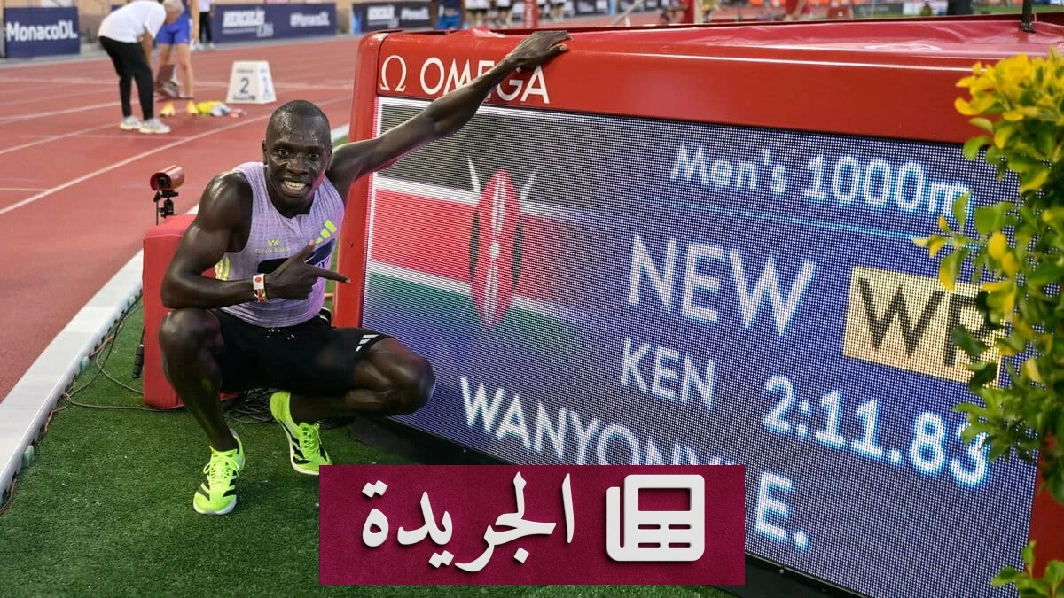 إيمانويل وانيونيي يحطم الرقم القياسي العالمي لسباق 1000 متر في ألعاب القوى - آخر أخبار الجريدة