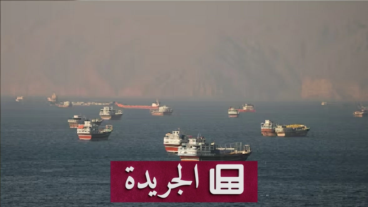 إيران تعلن رفع الحصار الأمريكي عن مضيق هرمز وتهديدات متبادلة مع إسرائيل - آخر الأخبار - الجريدة