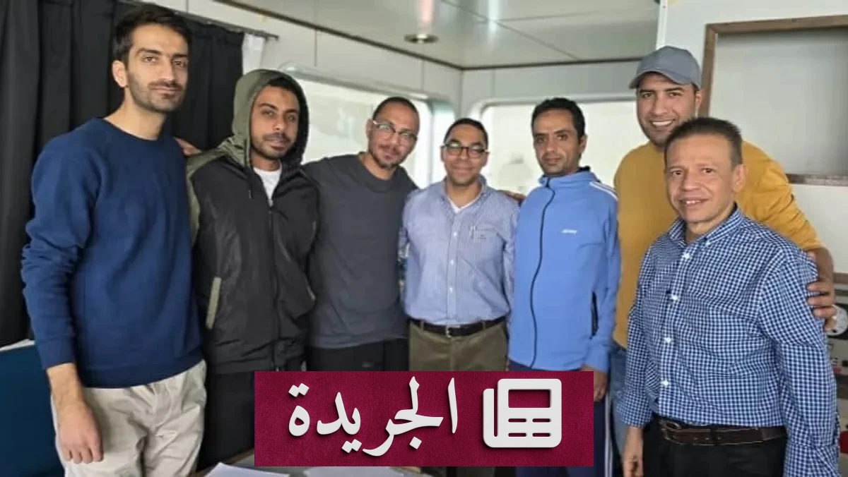 إيران تفرج عن بحارين مصريين بعد احتجاز دام ثمانية أشهر - آخر أخبار الجريدة