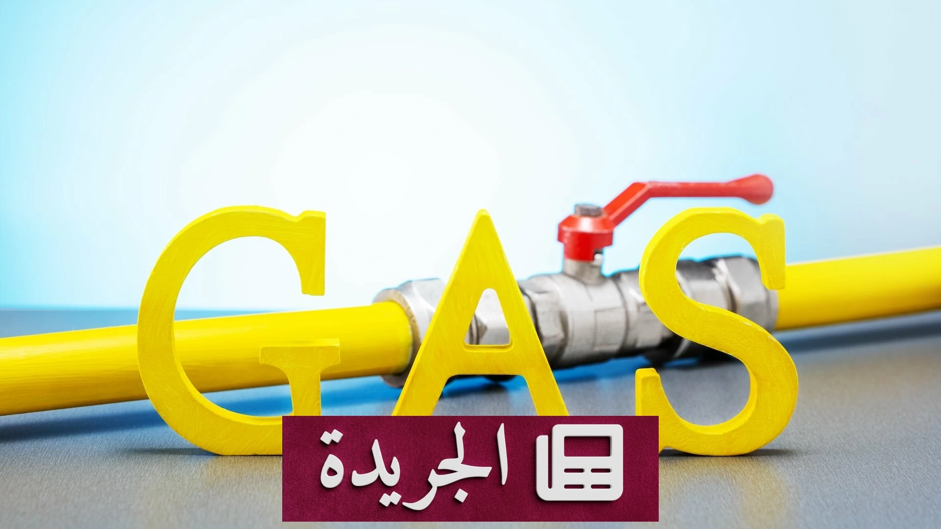 إيران تخسر ثلث طاقتها من الغاز بسبب الحرب - آخر الأخبار - الجريدة