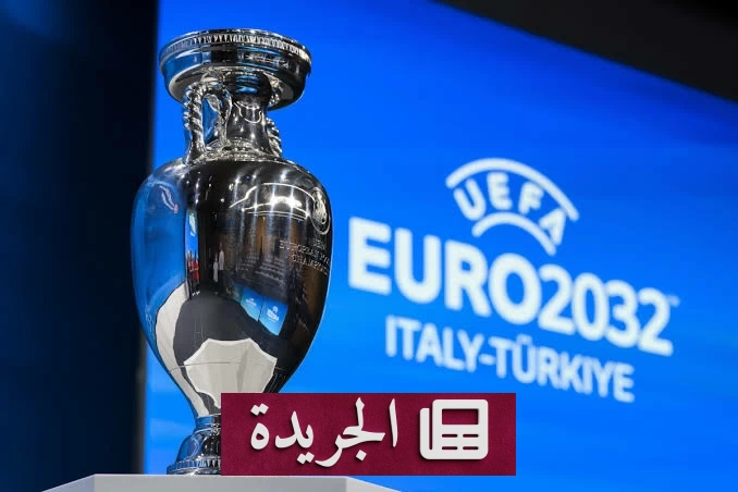 إيطاليا تعلن المدن المرشحة لاستضافة يورو 2032 - آخر الأخبار - الجريدة