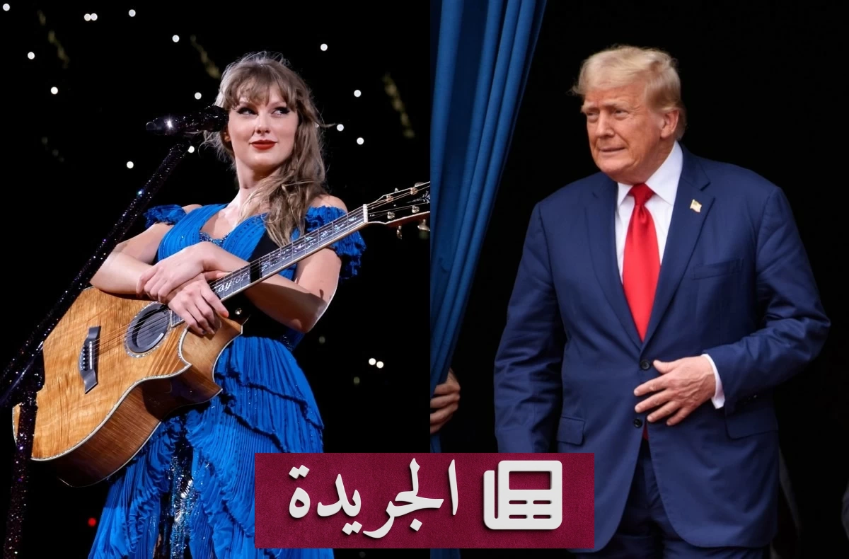 إزالة أغاني تايلور سويفت من محتوى ترمب والبيت الأبيض.. ما السبب؟ - آخر الأخبار - الجريدة