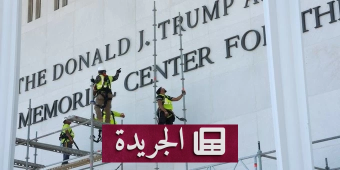 إزالة اسم ترمب من واجهة مركز كينيدي تنفيذاً لحكم قضائي - آخر أخبار الجريدة