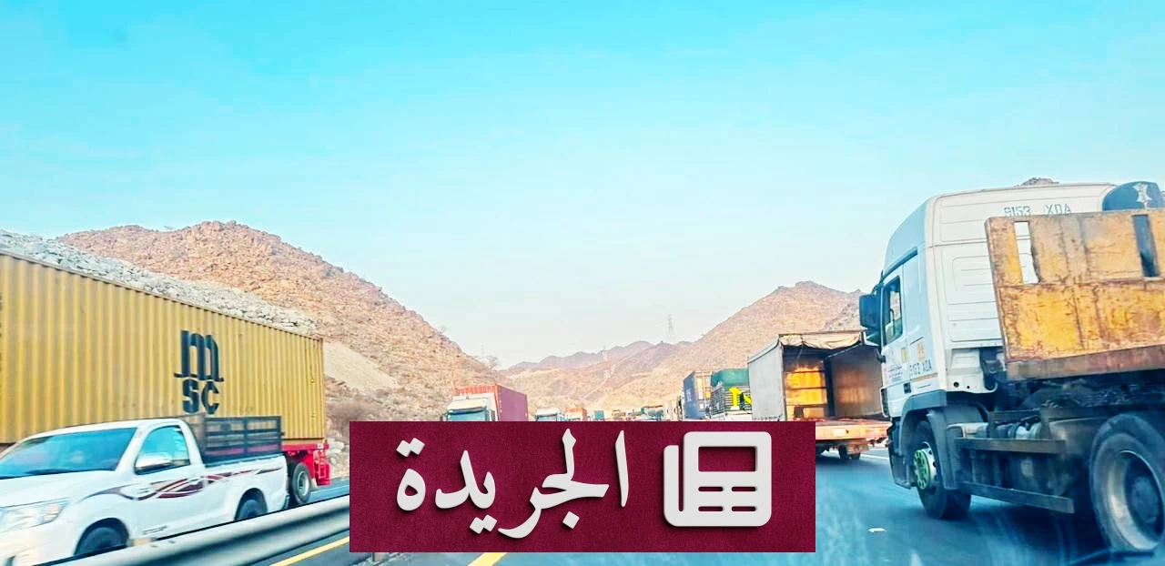 ازدحام مروري على طريق مكة الطائف بسبب كثرة الشاحنات - آخر الأخبار - الجريدة