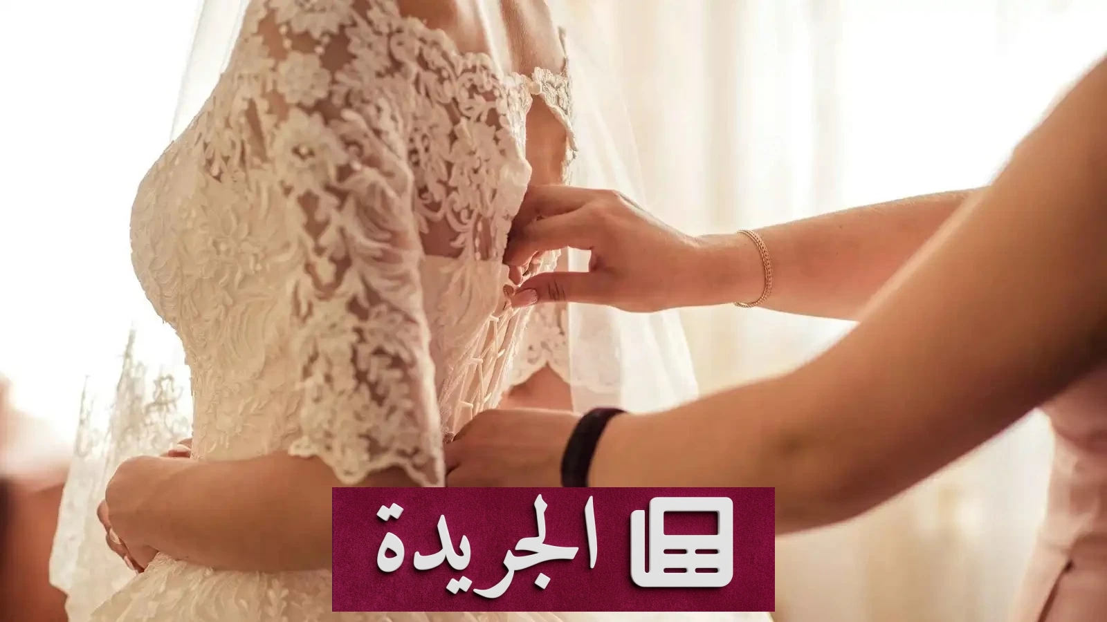 أزمة فساتين الزفاف.. كيف غيرت حقن التخسيس قواعد صناعة الأعراس؟ - آخر الأخبار - الجريدة