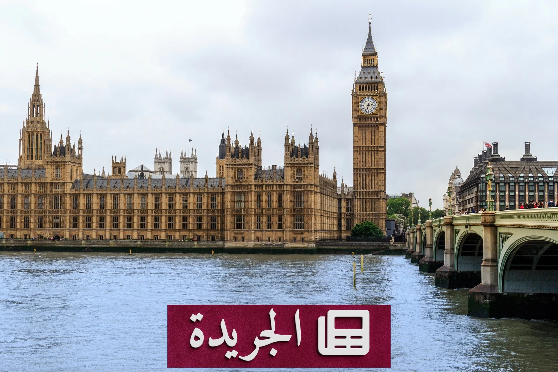 أزمة جديدة في سوق العقارات البريطاني.. أسعار المنازل ثابتة ومخاوف من الهبوط - آخر الأخبار - الجريدة