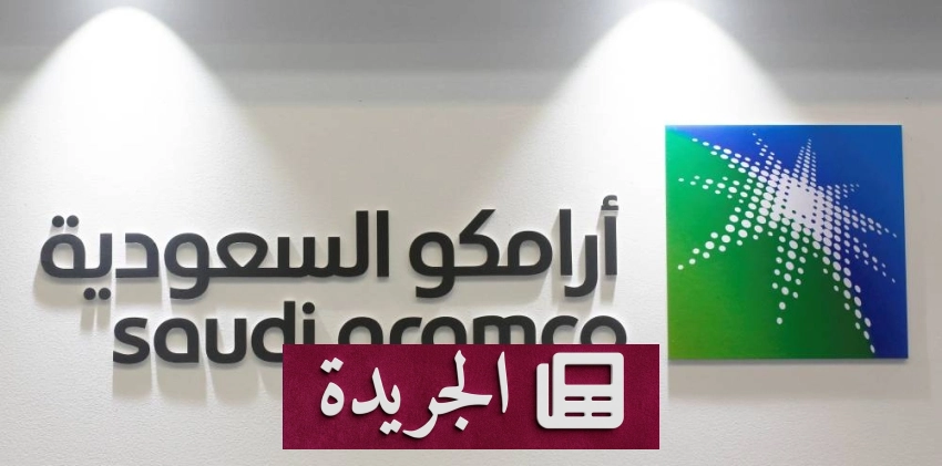 أزمة معروض النفط تعكس نقص الاستثمارات الهيكلية حسب أرامكو - آخر الأخبار - الجريدة