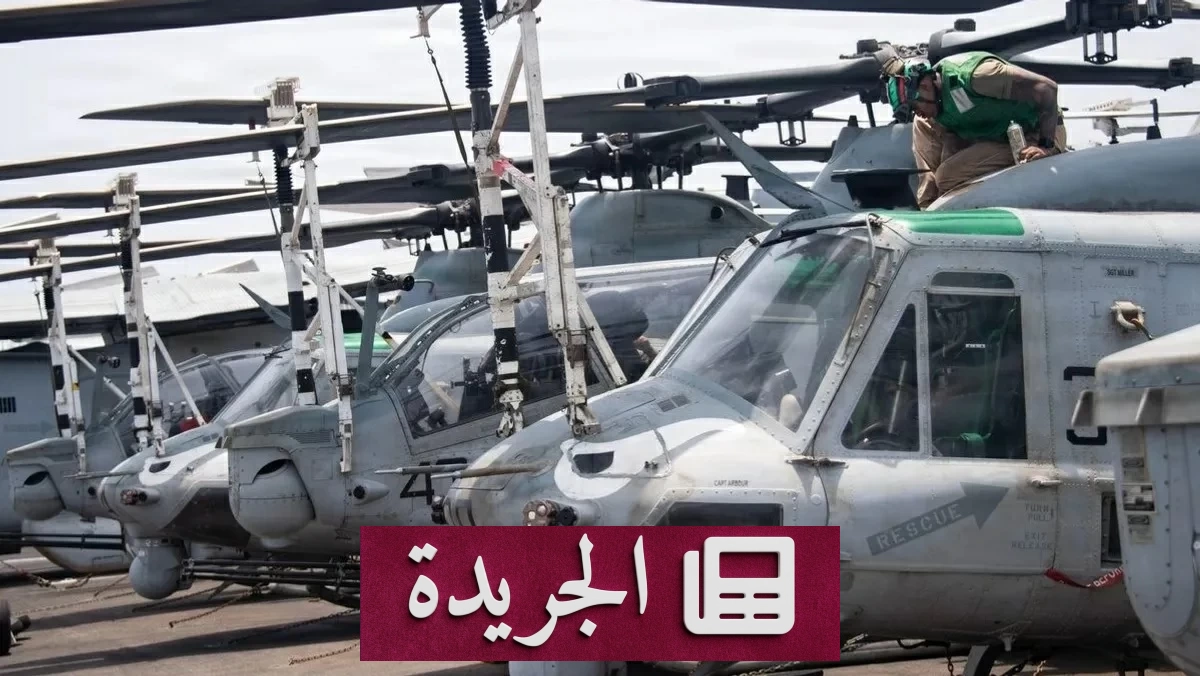 أزمة متصاعدة بين واشنطن وطهران قبيل انتهاء الهدنة - آخر أخبار الجريدة