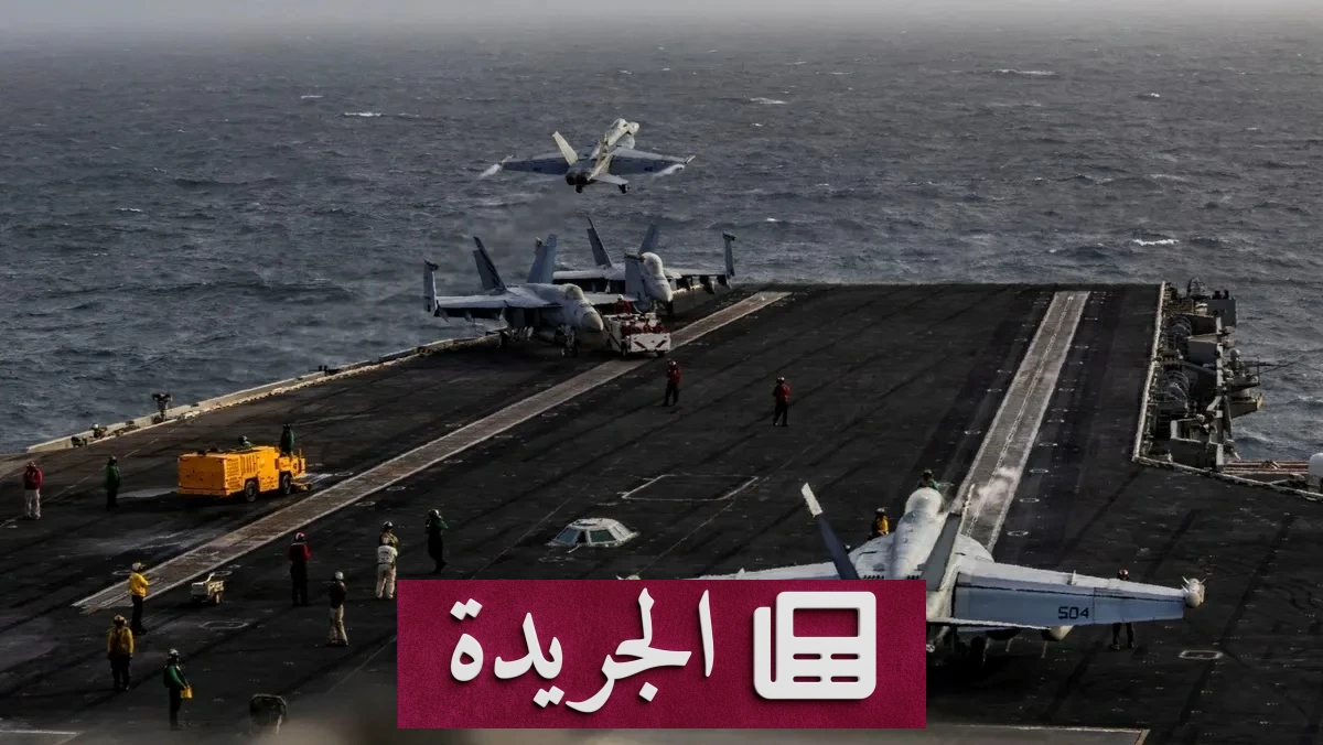 أزمة واشنطن وطهران تتعمق بعد فشل تمديد الهدنة حول هرمز - آخر الأخبار - الجريدة
