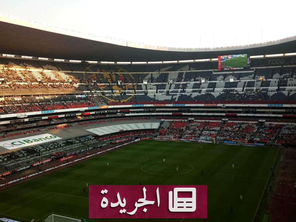أزتيكا يستعد لاستضافة 3 افتتاحيات تاريخية لكأس العالم 2026 - آخر الأخبار - الجريدة