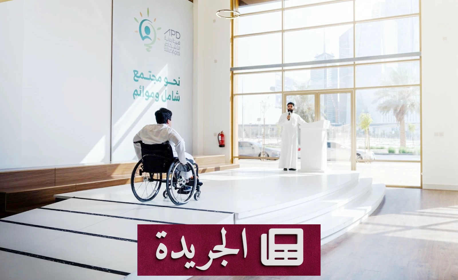 بعد «السبت البنفسجي».. خدمات مجانية ودعم شامل لذوي الإعاقة في السعودية - آخر أخبار الجريدة