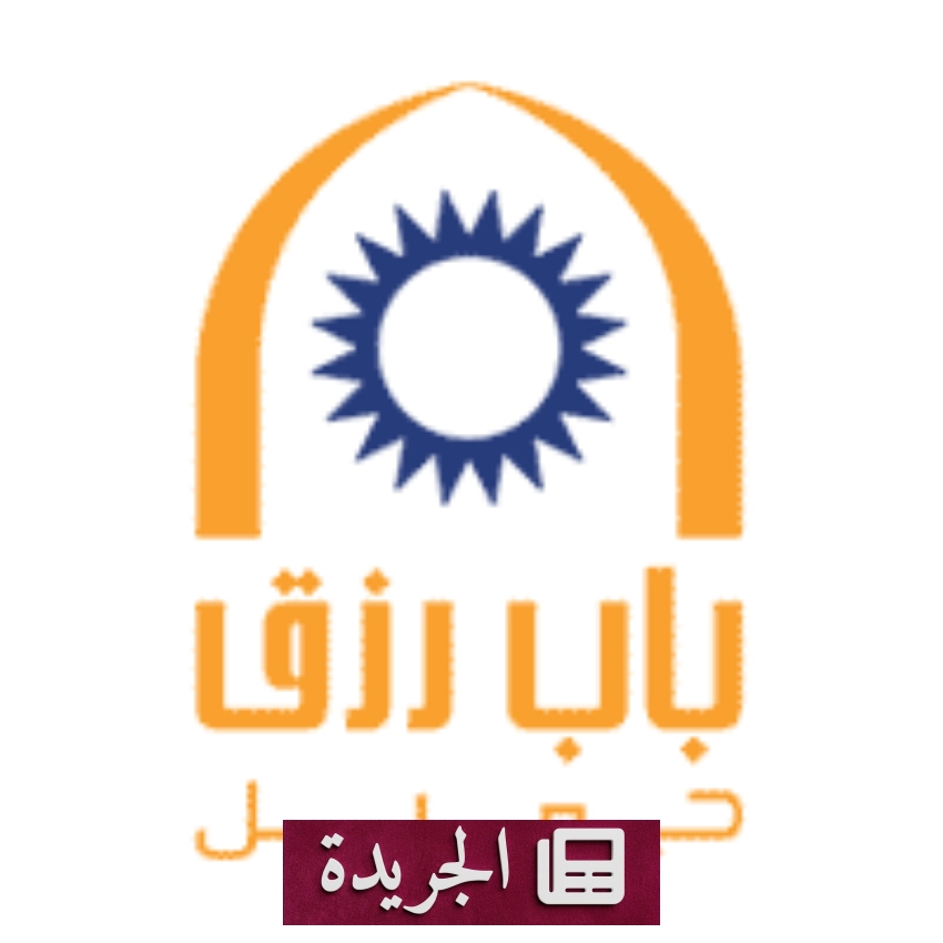 باب رزق جميل يعلن عن 27 فرصة عمل شاغرة في القطاع الخاص للمؤهلات المختلفة