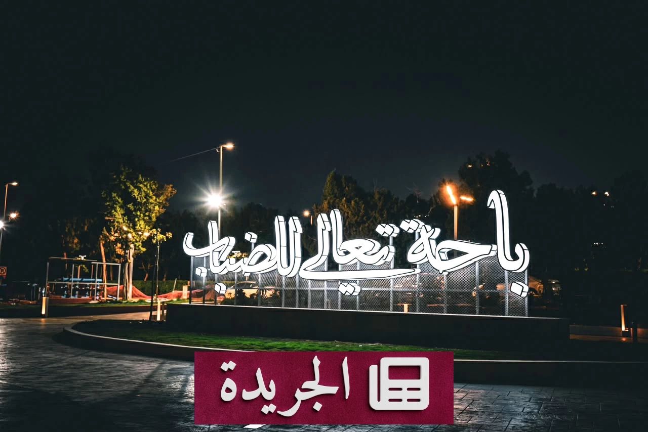 «باحة تعالي للضباب».. الأغنية التي صارت هوية بصرية في متنزهات الباحة - آخر الأخبار - الجريدة