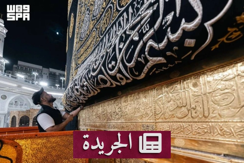 بدء مراسم غسل الكعبة المشرفة بارتفاع الستارة تمهيدًا للمرحلة الرئيسة - آخر الأخبار - الجريدة