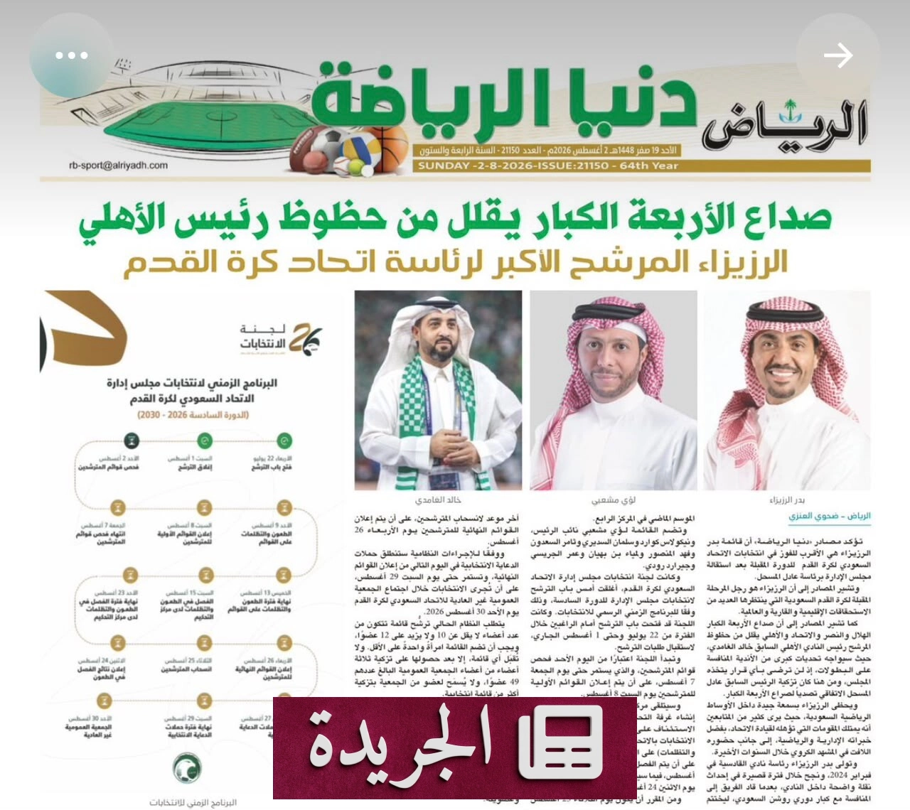 بدر الرزيزاء يتصدر المشهد الانتخابي لقيادة الاتحاد السعودي لكرة القدم - آخر الأخبار - الجريدة
