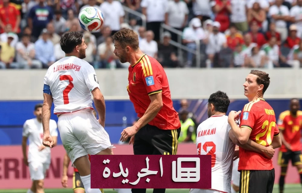 بلجيكا وإيران يتعادلان سلبيا في كأس العالم 2026 - أخبار أونلاين