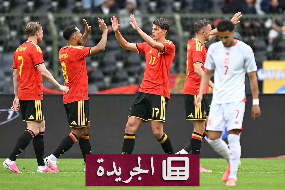 بلجيكا تهزم تونس بخمسة أهداف في مباراة ودية استعداداً لكأس العالم - آخر الأخبار - الجريدة