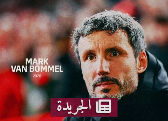 بلجيكا تختار فان بوميل مدرباً جديداً لشياطينها الحمر - آخر الأخبار - الجريدة