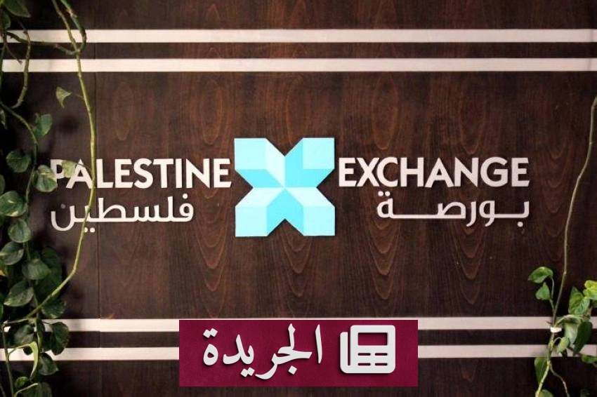 بورصة فلسطين تغلق على ارتفاع ملحوظ في جلسة اليوم - آخر الأخبار - الجريدة