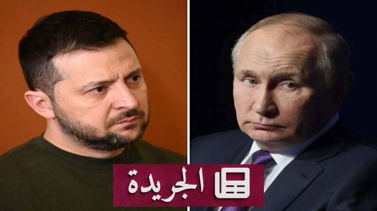 بوتين يعزز الأمن والبنية التحتية بينما زيلينسكي يحذر من صعوبة الوضع العسكري - آخر أخبار الجريدة