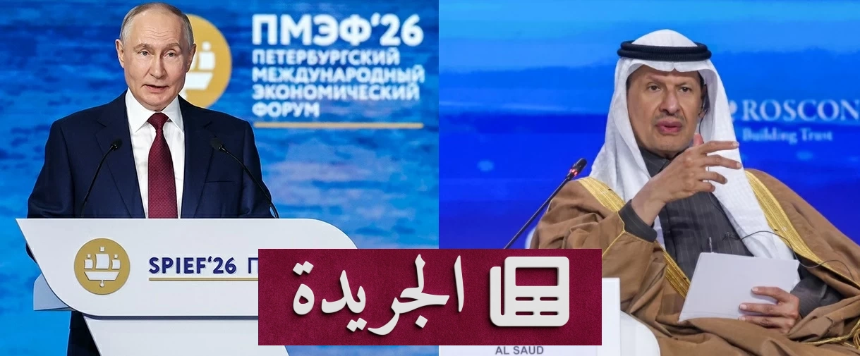 بوتين يؤكد عمق العلاقات الروسية السعودية خلال منتدى سانت بطرسبرغ - آخر الأخبار - الجريدة