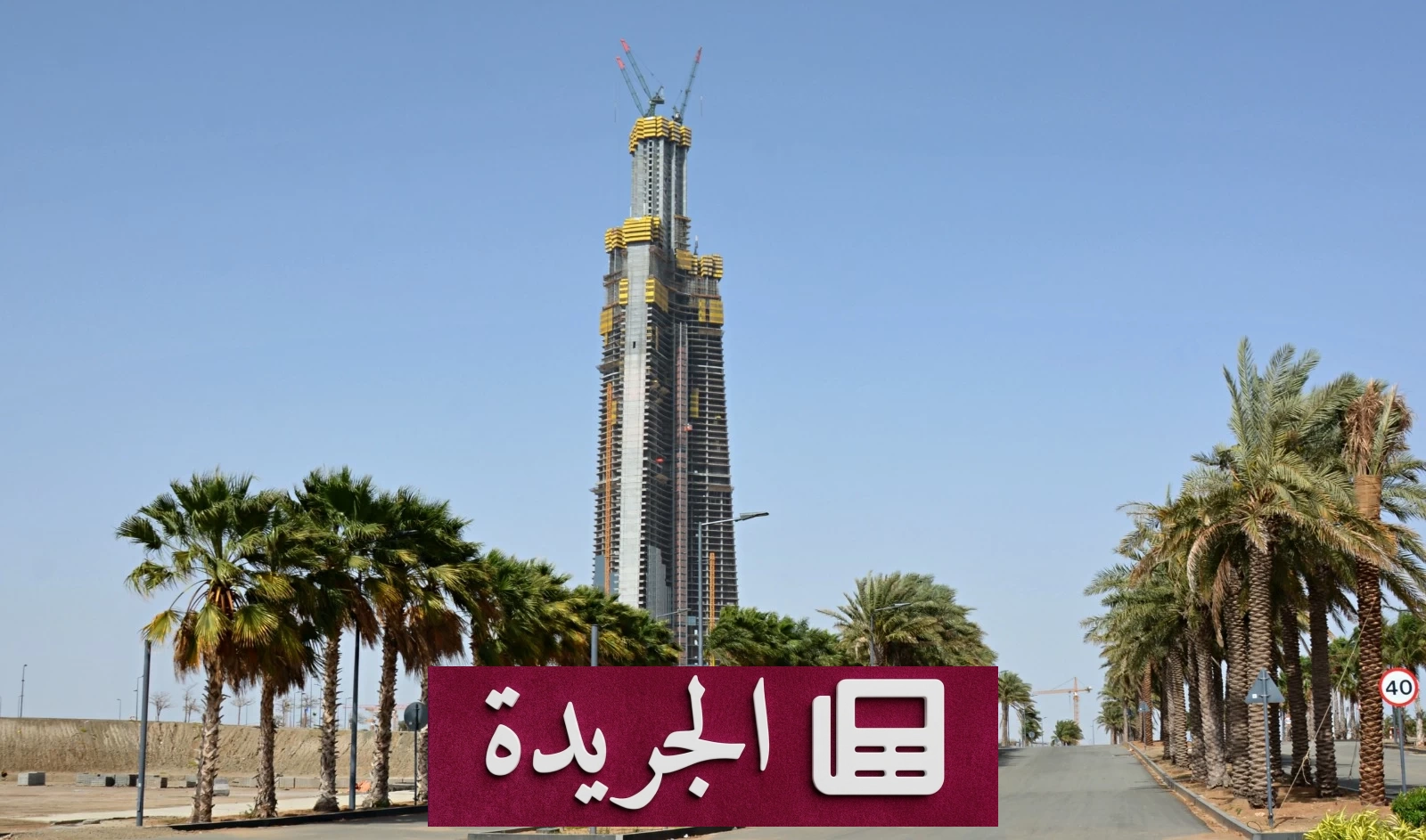 برج جدة يقترب من تخطي السحاب ويصبح أعلى ناطحة سحاب بالعالم - آخر الأخبار - الجريدة