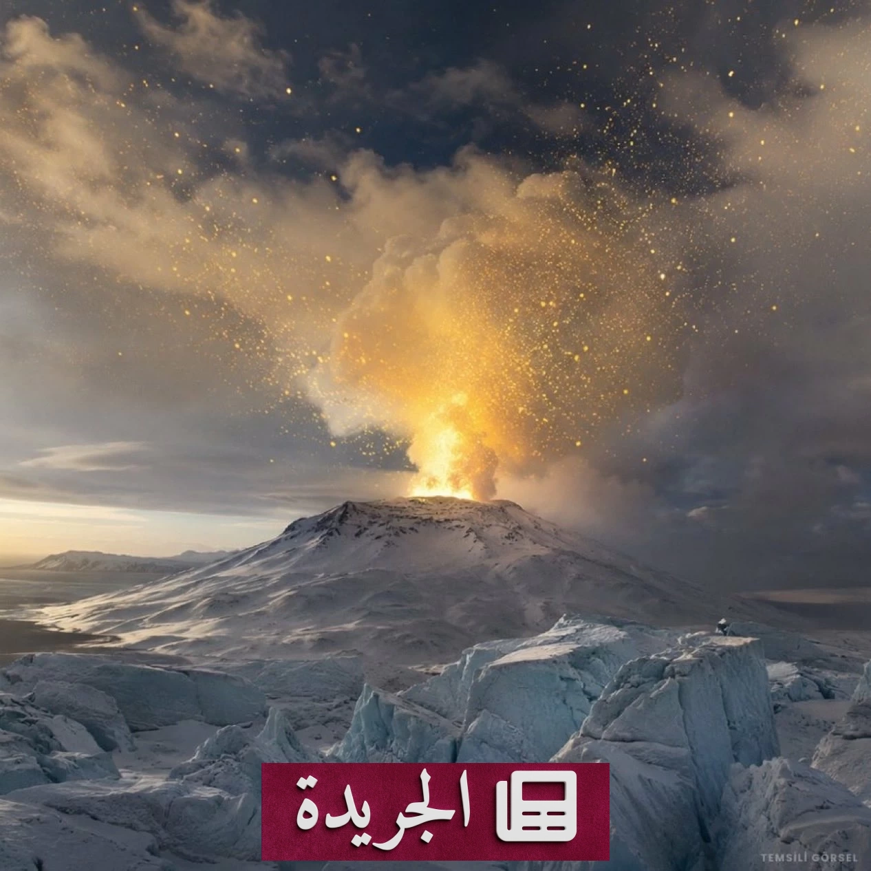 بركان أنتاركتيكا يثري الغلاف الجوي بالذهب المجهري - آخر الأخبار - الجريدة