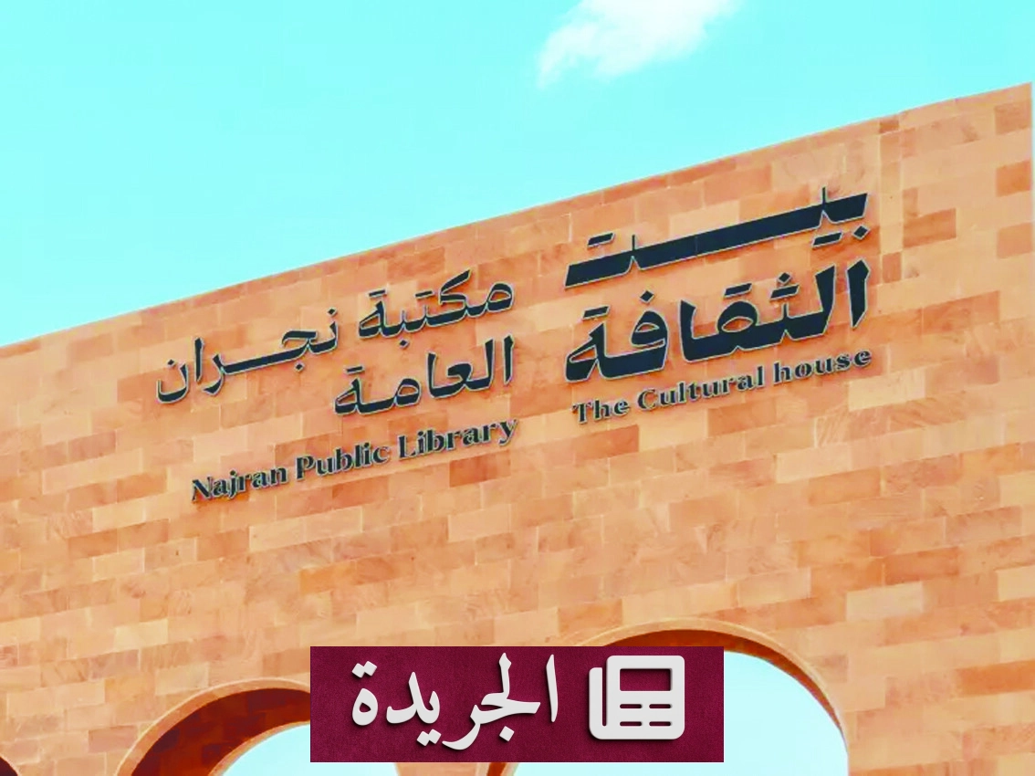برنامج «القراءة سر النجاح» ينطلق بنجران لتعزيز ثقافة القراءة - آخر الأخبار - الجريدة