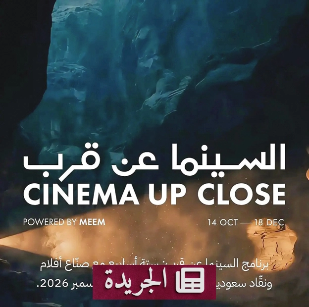 برنامج السينما عن قرب ينطلق في العلا بمشاركة نخبة من المبدعين - آخر الأخبار - الجريدة